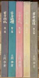 古寺巡礼 国際版 全5巻揃