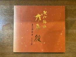 戊辰役 : 奥羽越列藩同盟33景 現代錦絵