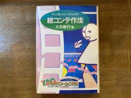 アニメ＆コミックのための絵コンテ作法