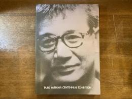 八島太郎生誕百年展