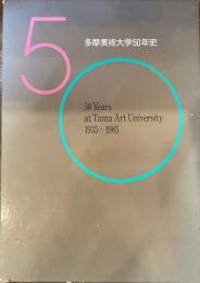 多摩美術大学50年史 : 1935-1985