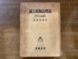 海上取締法概説
