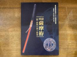 図録薩摩拵 (附)薩摩の鐸と縁頭　鹿児島県歴史資料センター黎明館企画展「薩摩拵-武の国の刀装」記念