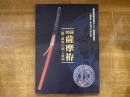 図録薩摩拵 (附)薩摩の鐸と縁頭　鹿児島県歴史資料センター黎明館企画展「薩摩拵-武の国の刀装」記念