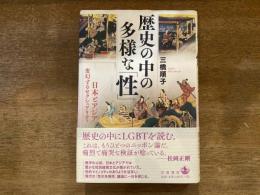 歴史の中の多様な「性」-日本とアジア 変幻するセクシュアリティ