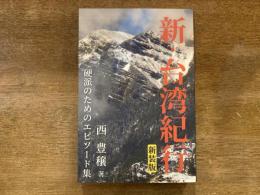 新・台湾紀行【新装版】