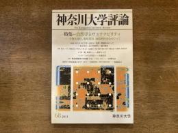 神奈川大学評論 特集＝自然学とサステナビリティ-生物多様性、地球環境、循環型社会をめぐって　2011年68号