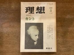 理想 春季特大号 カント 1980年5月第564号