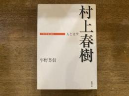 村上春樹 : 人と文学