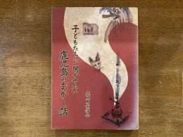 子どもたちに聞かせたい鹿児島のむかし話
