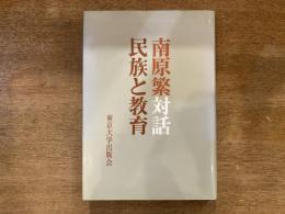 南原繁対話 : 民族と教育