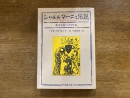 シャルルマーニュ伝説 : 中世の騎士ロマンス