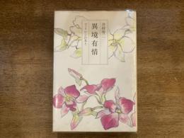 異境有情 : フィリピンの友と