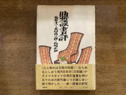 鼎談書評