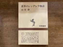 世界のシンデレラ物語