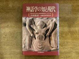 神話学の知と現代 : 第8回哲学奨励賞授賞記念シンポジウム