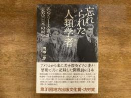 忘れられた人類学者(ジャパノロジスト)