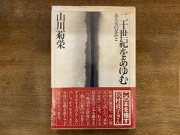 二十世紀をあゆむ : ある女の足あと