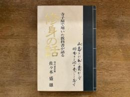 修身の話 : 寺子屋で用いた教科書が語る