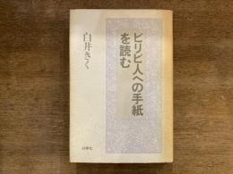ピリピ人への手紙を読む