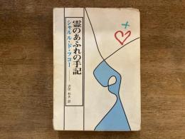霊のあふれの手記