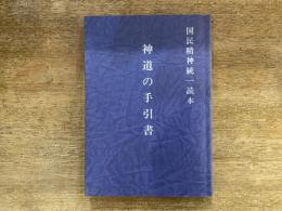 神道の手引書 : 国民精神復興の原則