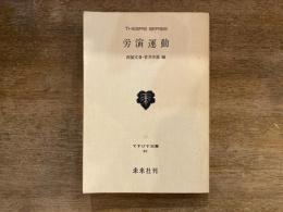 労演運動