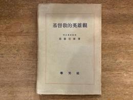 基督教的英雄觀