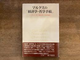 マルクスの『経済学・哲学手稿』
