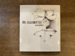 思い出は歌わない