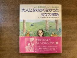 大人になりたくなかった少女の物語 : いま、童話を書こうとしているあなたに