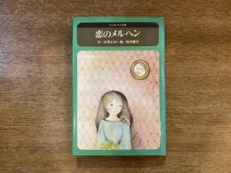 恋のメルヘン