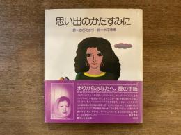 思い出のかたすみに