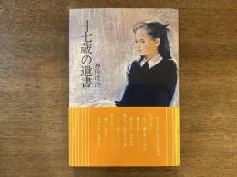 十七歳の遺書