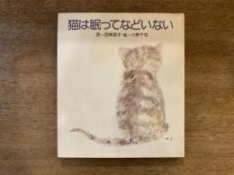 猫は眠ってなどいない