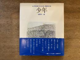 少年 : 矢沢宰詩集　『光る砂漠』増補改訂版