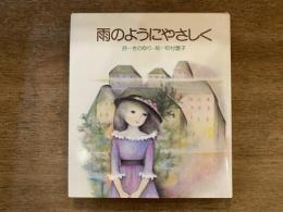 雨のようにやさしく
