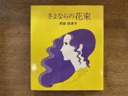 さよならの花束
