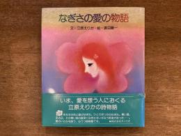 なぎさの愛の物語