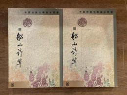 船山詩草 全二冊