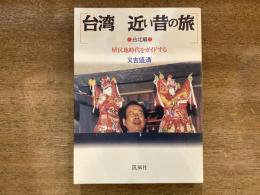 台湾近い昔の旅 : 植民地時代をガイドする