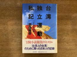 台湾独立運動私記 : 三十五年の夢
