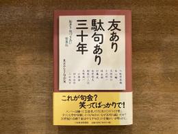 友あり駄句あり三十年 : 恥多き男づきあい春重ね