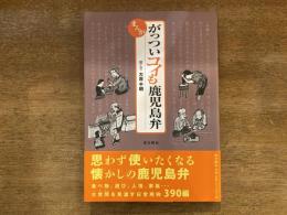 まんが・がっついコイも鹿児島弁 : 思わず使いたくなる