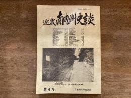 近畿南九州史談 第4号
