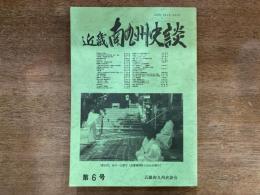 近畿南九州史談 第6号
