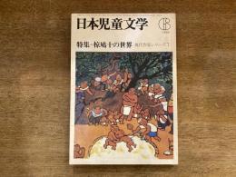日本児童文学 1980年6月号 特集＝椋鳩十の世界 現代作家シリーズ7