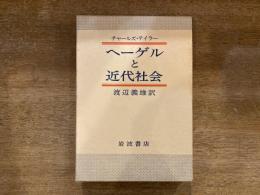 ヘーゲルと近代社会