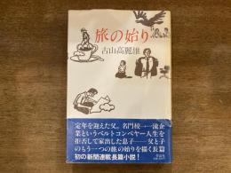 旅の始り