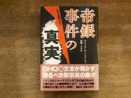 帝銀事件の真実 : 平沢は真犯人か?